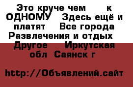 Это круче чем “100 к ОДНОМУ“. Здесь ещё и платят! - Все города Развлечения и отдых » Другое   . Иркутская обл.,Саянск г.